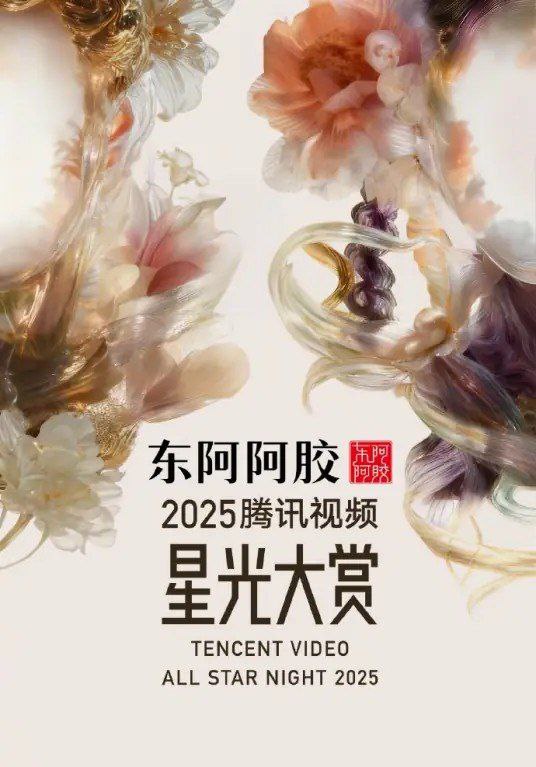 2025腾讯视频星光大赏/腾讯视频星光大赏  (2025) 星光大赏 综艺 真人秀 - 百度网盘 资源封面图