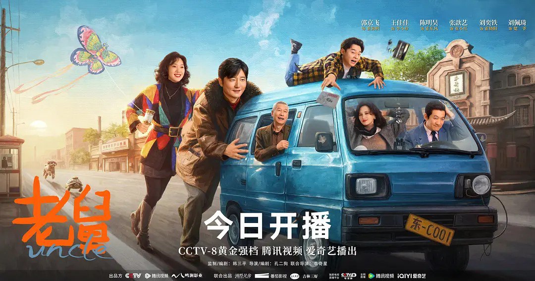 老舅 (2025) 【郭京飞/王佳佳 /喜剧】【4K  更新EP16】 - 百度网盘 资源封面图