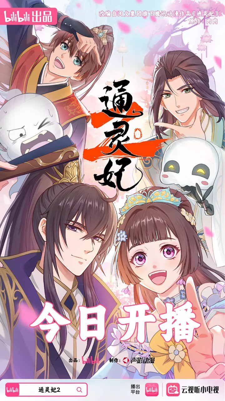 通灵妃/通灵妃2 (2025) 更新24 1080p 附第一季 - 百度网盘 资源封面图
