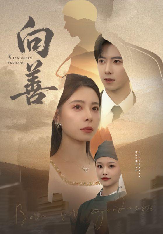 向善＆苦果（51集）傅汉源&韩琪 - 百度网盘 资源封面图