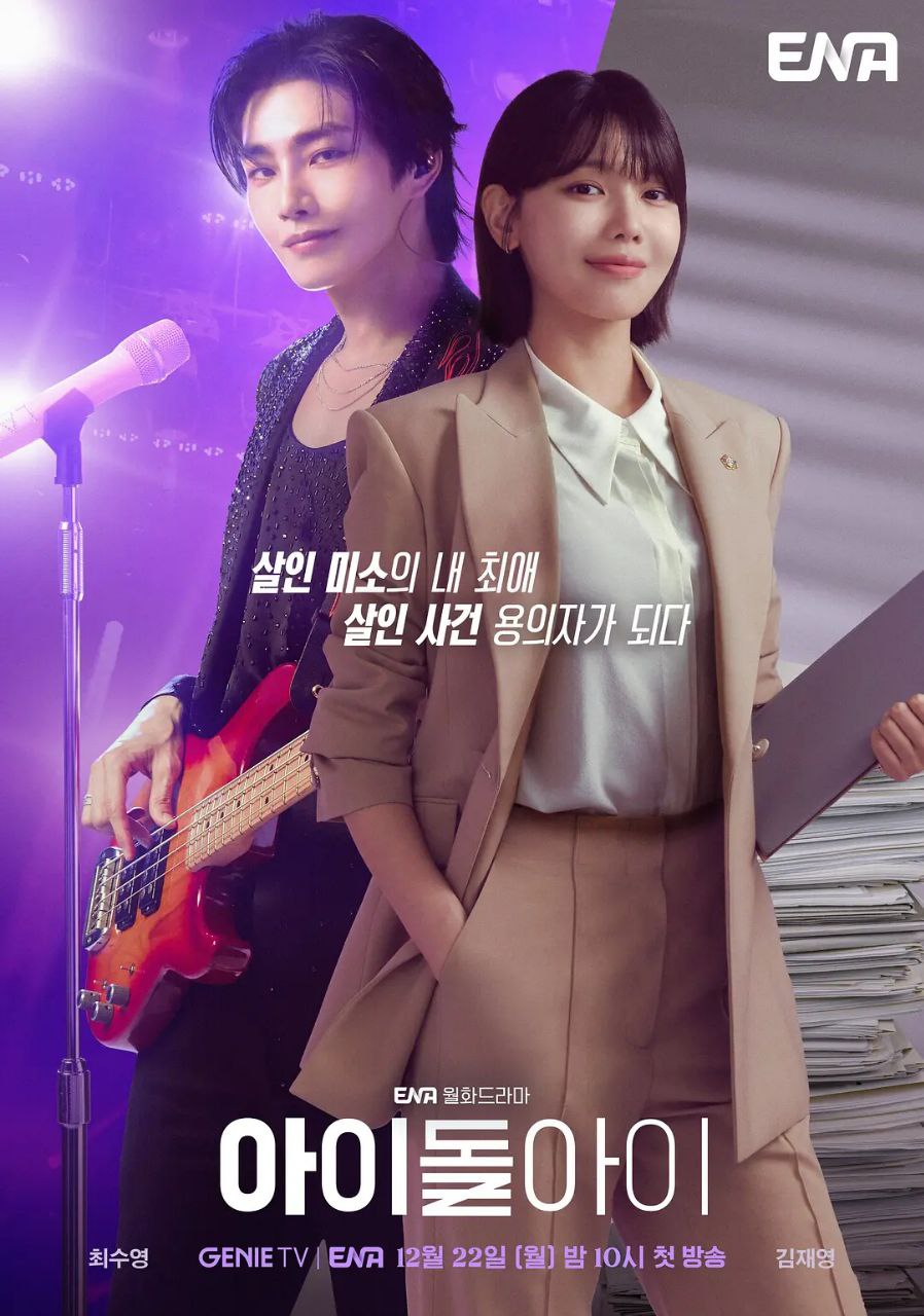 疯子/ 偶像疯子/偶像之眼 아이돌아이 (2025) - 百度网盘 资源封面图