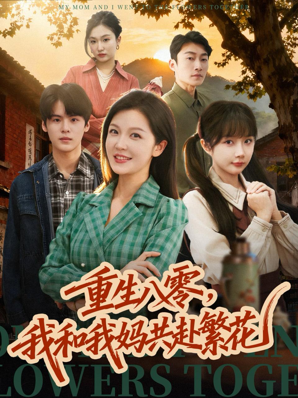 重生八零，我和我妈共赴繁花（52集）李明＆吕国聪 - 百度网盘 资源封面图