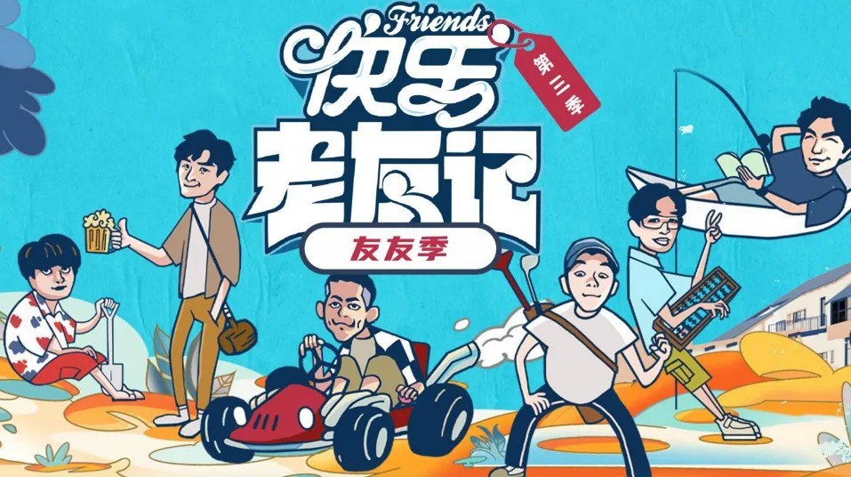 快乐老友·有风季/快乐老友记 第三季   (2025) 综艺 真人秀 1223期 - 百度网盘 资源封面图