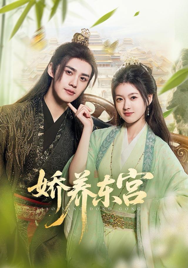 娇养东宫（81集）袁梓铭＆杨帆 - 百度网盘 资源封面图