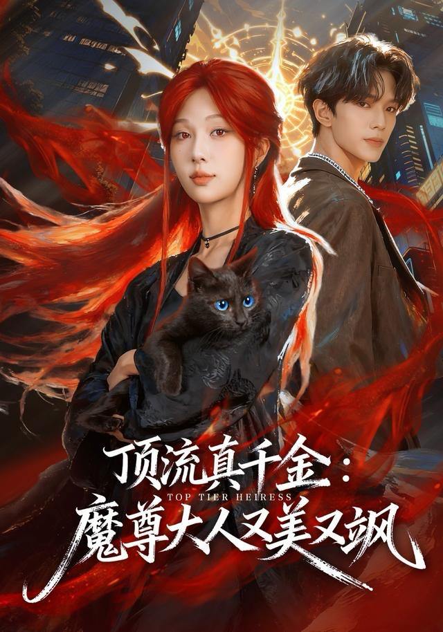 顶流真千金，魔尊大人又美又飒（80集）蔡承源＆朱茉颜 - 百度网盘 资源封面图