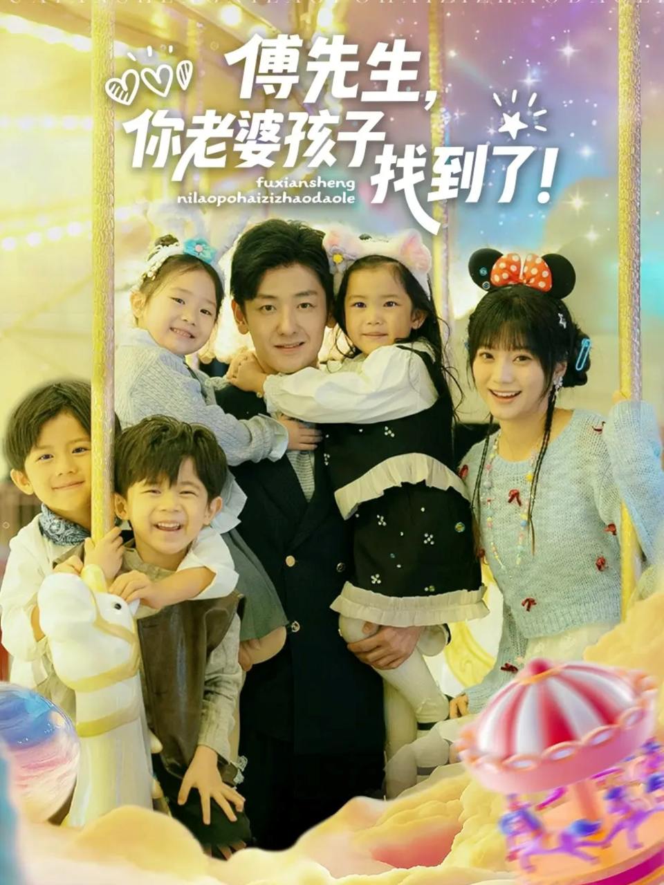 傅先生，你老婆孩子找到了（57集）向昊＆王煜可晴 - 百度网盘 资源封面图