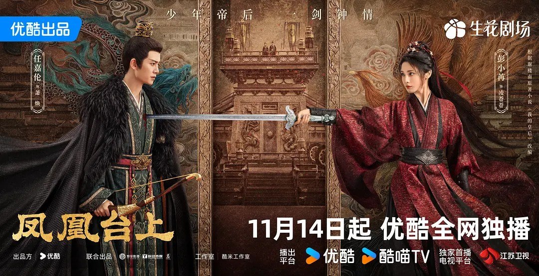 凤凰台上 /我的皇后(2025) 【任嘉伦/彭小苒/古装】【4K 更新EP35】 - 百度网盘 资源封面图