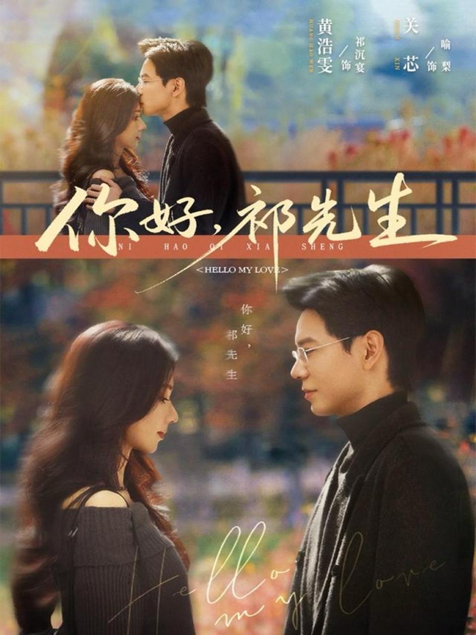 你好，祁先生（80集）黄浩雯＆关芯 - 百度网盘 资源封面图