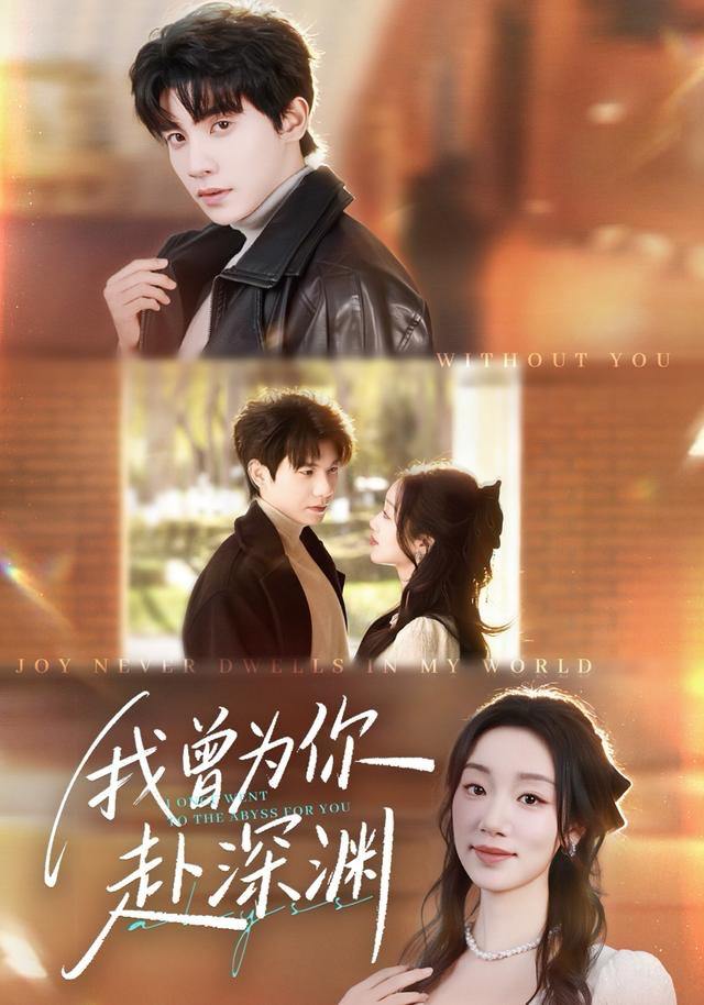 我曾为你赴深渊（63集）吴宇航＆麦童 - 阿里云盘 资源封面图