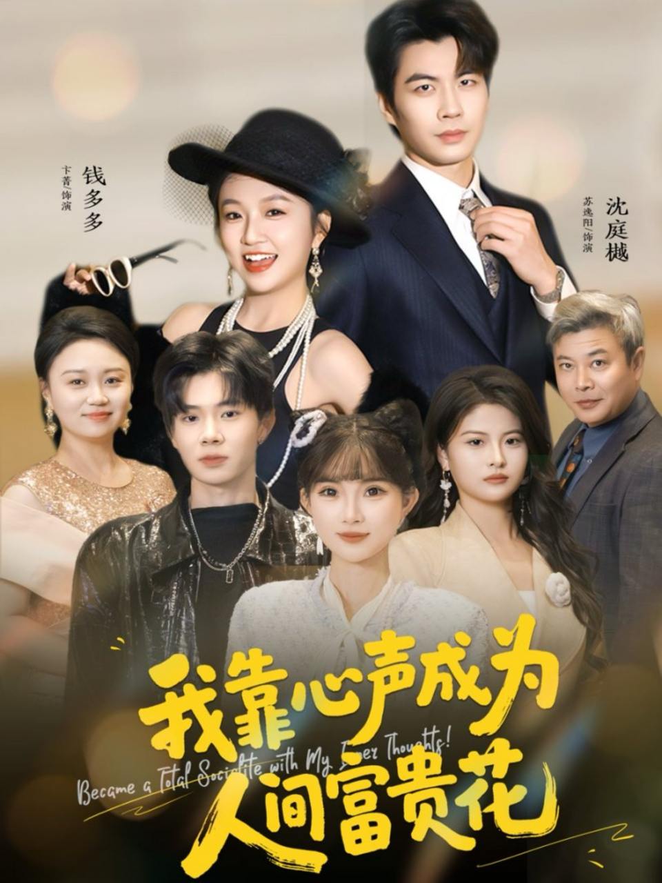 我靠心声成为人间富贵花（81集）苏逸阳＆卞菁 - 百度网盘 资源封面图