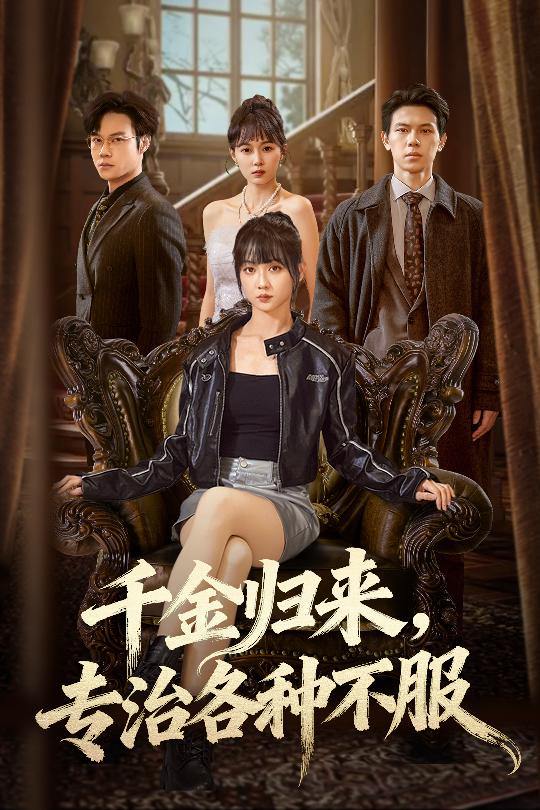 千金归来专治各种不服＆真千金她横冲直撞（70集）胡忠睿&韩忠羽 - 阿里云盘 资源封面图