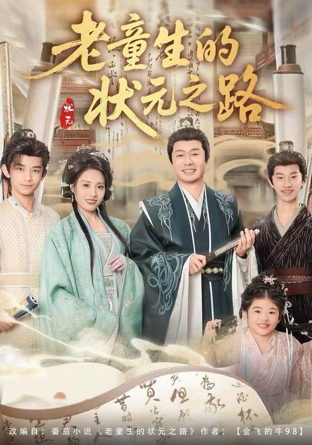 老童生的状元之路（94集）易馨＆彤年 - 百度网盘 资源封面图