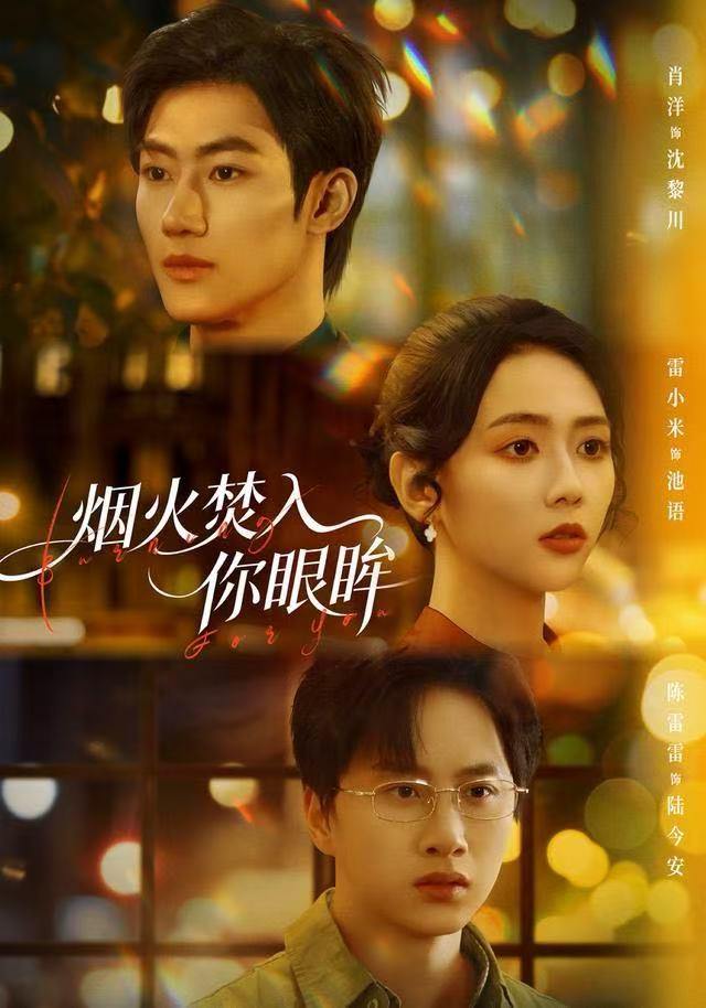 烟火焚入你眼眸（60集）雷小米＆肖洋 - 百度网盘 资源封面图