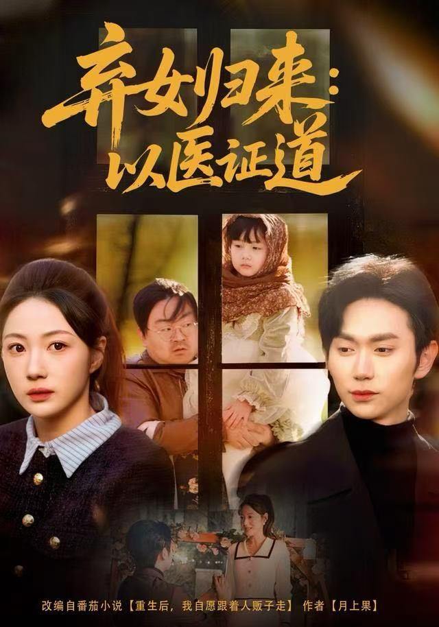 弃女归来：以医证道（60集）曾和惠子＆董佳霖 - 百度网盘 资源封面图