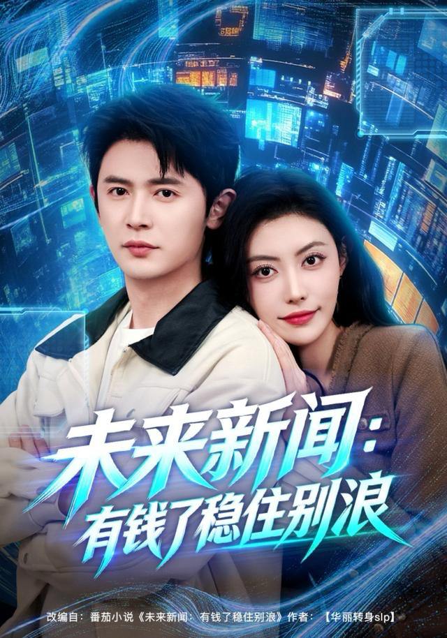 未来新闻：有钱了稳住别浪（80集）王昭＆周樾 - 阿里云盘 资源封面图