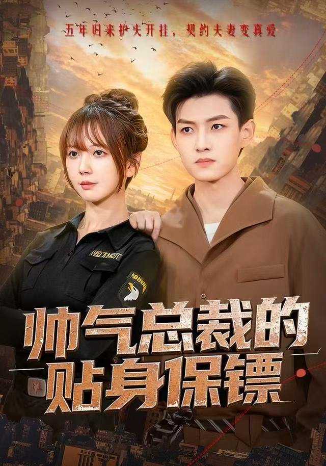 帅气总裁的贴身保镖（75集）酱爆＆鹿蓝予 - 阿里云盘 资源封面图