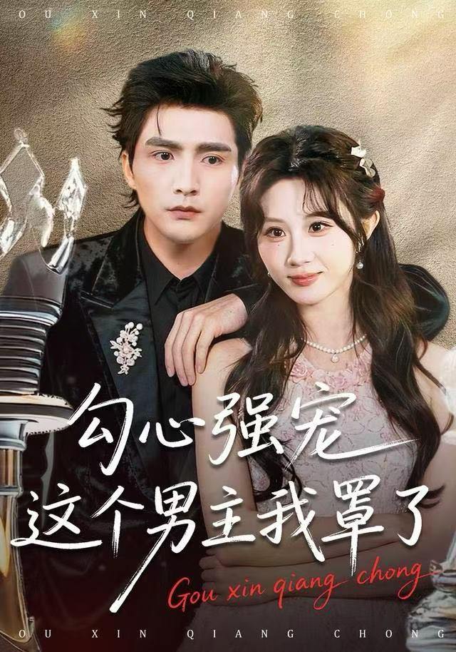 勾心强宠这个男主我罩了（92集）魏家乐＆张思帆 - 百度网盘 资源封面图