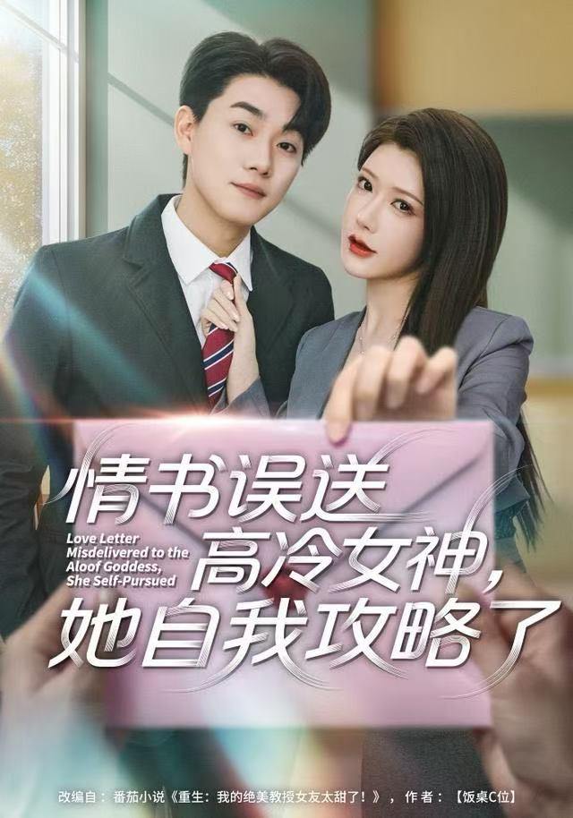 情书高冷误送女神，她自我攻略了（74集）尹竹＆李承熹 - 阿里云盘 资源封面图