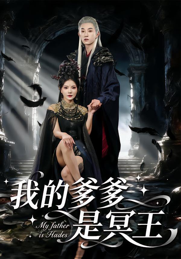 我的爹爹是冥王（78集）孙景琛&万羽沫 - 百度网盘 资源封面图
