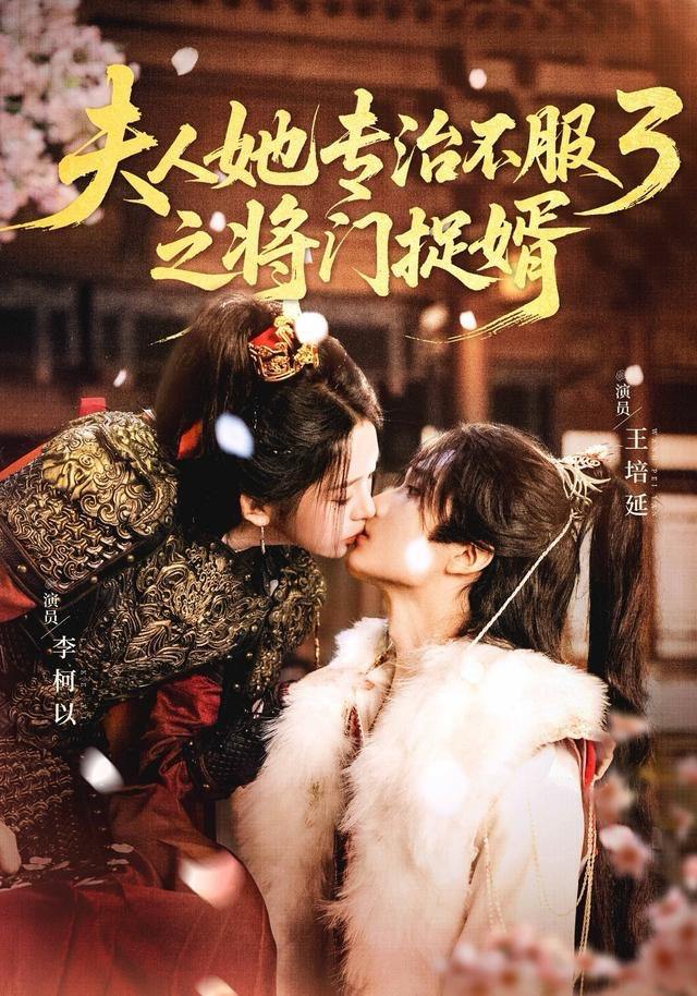 夫人她专治不服3之将门捉婿（77集）王培延＆李柯以 - 百度网盘 资源封面图