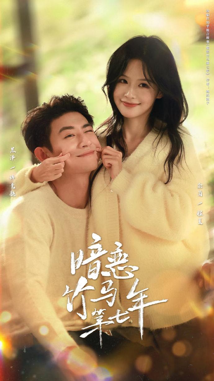 暗恋竹马第七年（71集）黑泽＆余茵 - 百度网盘 资源封面图