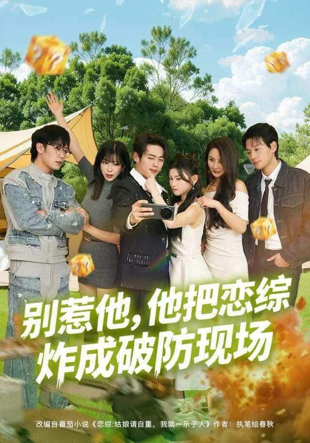 别惹他，他把恋综炸成破防现场（80集）韩一波&田诗园 - 百度网盘 资源封面图