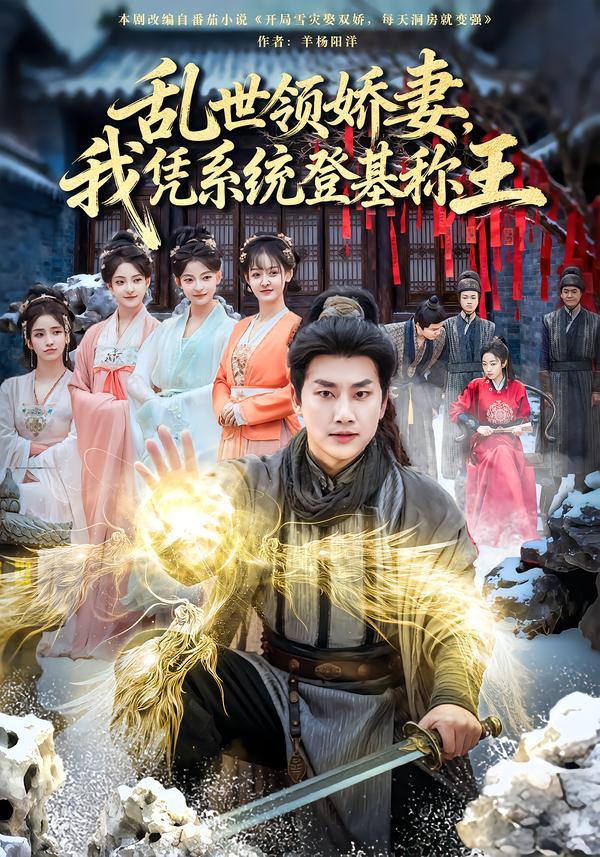 乱世领娇妻我凭系统登基称王（80集）卢美汕&郭嘉琦 - 阿里云盘 资源封面图