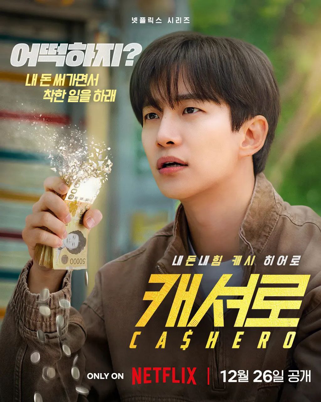 现金英雄/Cashero / 金钱侠  캐셔로 (2025) 1080p 简中 8集全  李俊昊 金慧埈 金炳哲 金香起 姜汉娜 剧情 奇幻 - 百度网盘 资源封面图