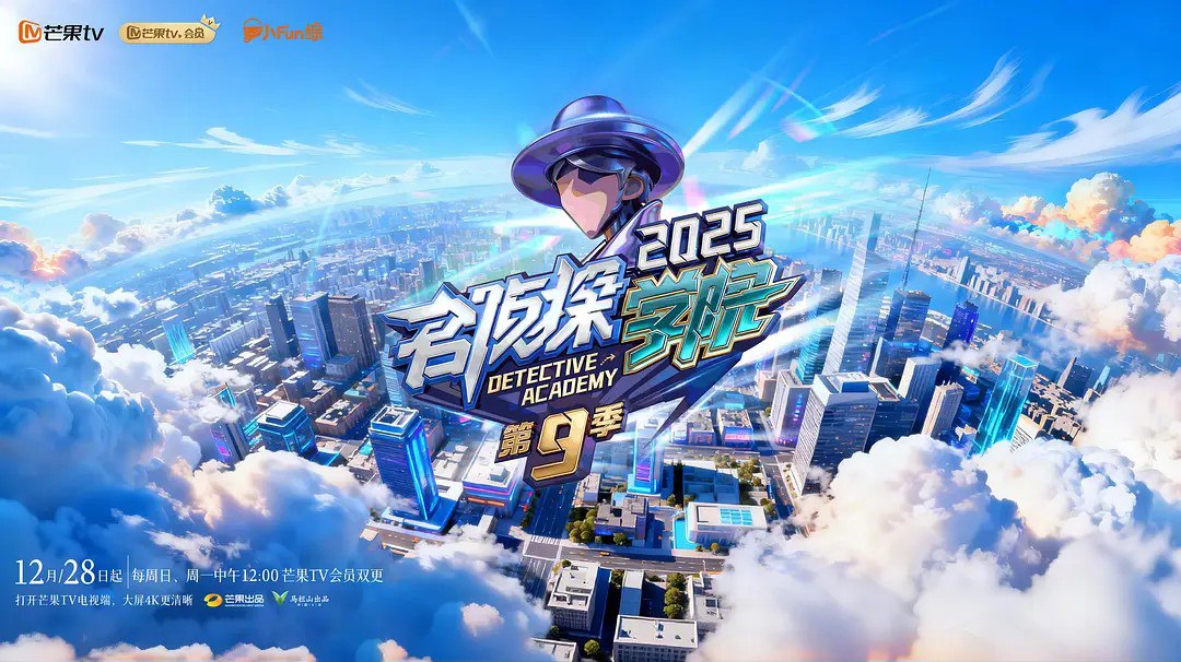 名侦探学院 第九季 (2025)综艺 真人秀 1229期 - 百度网盘 资源封面图