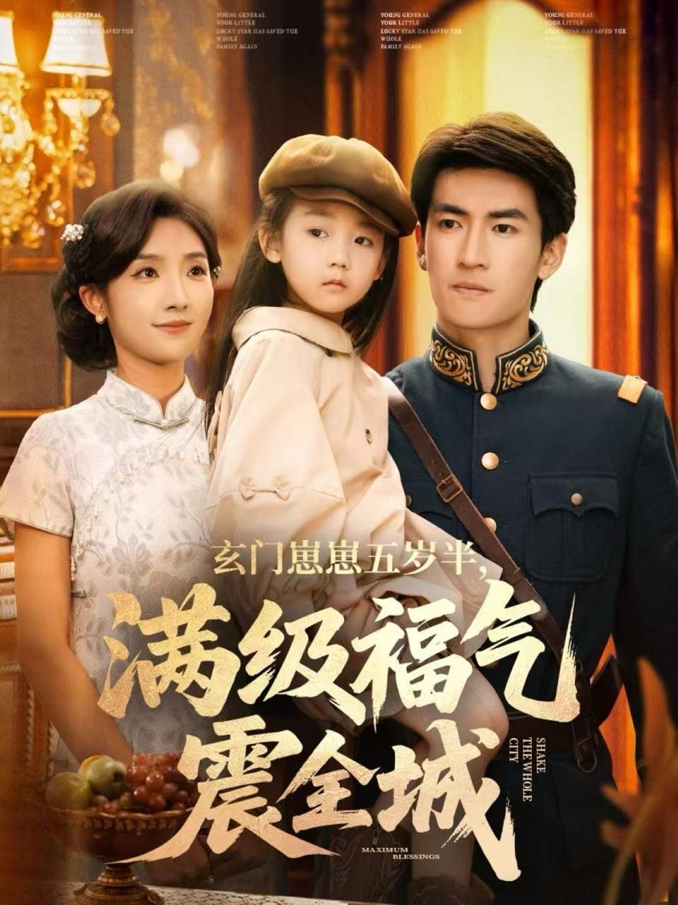 玄门崽崽五岁半，满级福气震全城（78集）牛静捷＆禹星臣 - 百度网盘 资源封面图