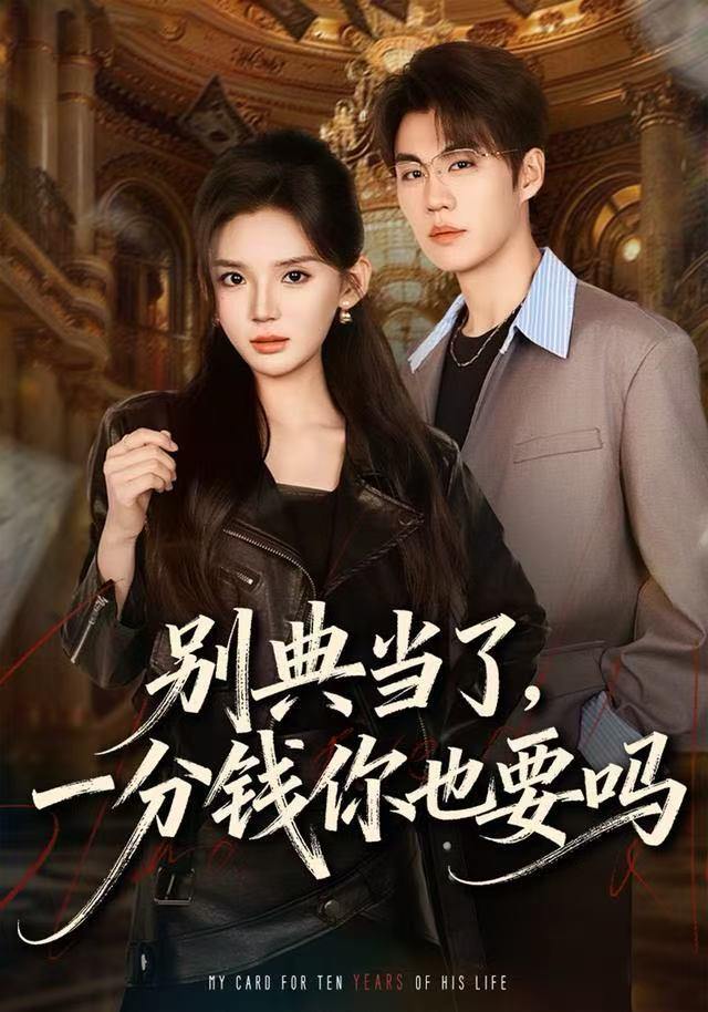 别典当了，一分钱你也要吗（60集）文静＆刘锟泓 - 百度网盘 资源封面图