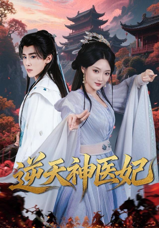 逆天神医妃（65集）马士尧＆安安 - 百度网盘 资源封面图