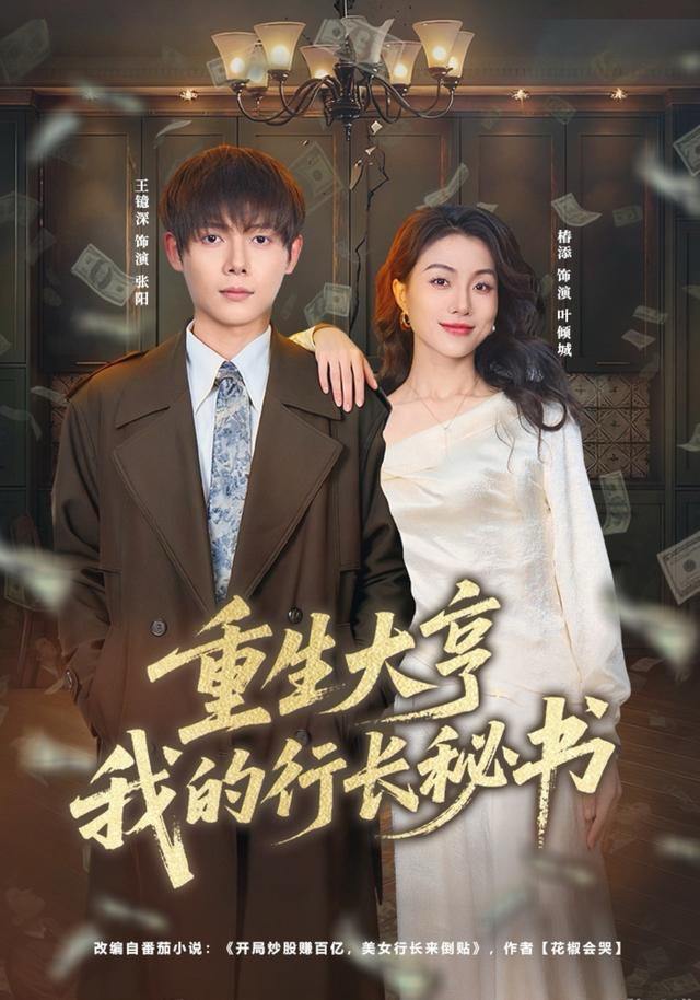 重生大亨我的行长秘书（80集）王镱深＆椿添 - 阿里云盘 资源封面图