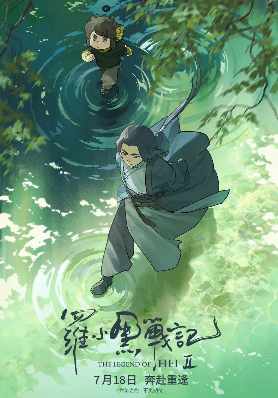 罗小黑战记2 /罗小黑战记 (2025) 4K  动画 奇幻 电影 - 百度网盘 资源封面图