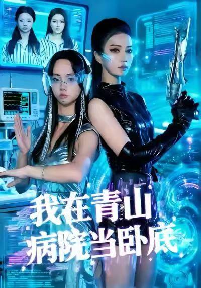 我在青山病院当卧底（35集）舒垚＆胡文森 - 百度网盘 资源封面图