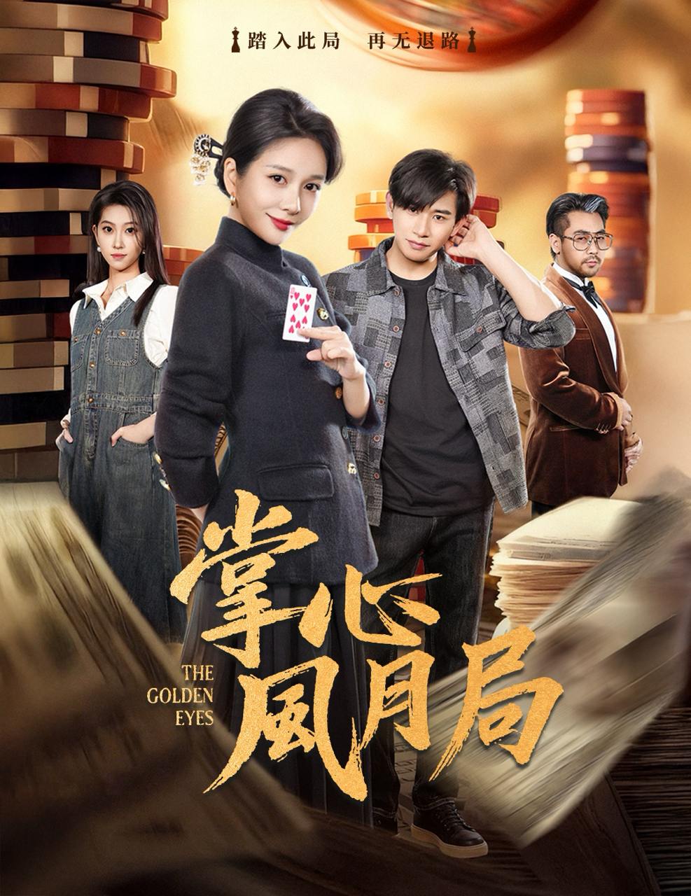 掌心风月局（80集）王小橙＆张恩浩 - 百度网盘 资源封面图