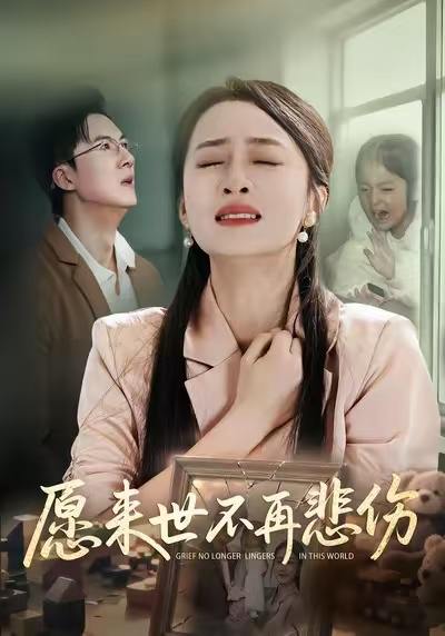愿来世不再悲伤（56集）王皓阳&王嘉嘉 - 阿里云盘 资源封面图