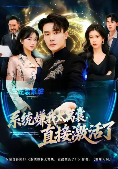 系统嫌我太窝囊，直接激活了（81集）高鸿&李宗翰 - 百度网盘 资源封面图