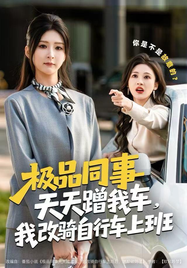 极品同事天天蹭我车，我改骑自行车上班（60集）杨盼盼&胡文晖 - 百度网盘 资源封面图