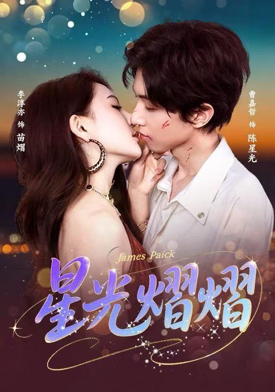星光熠熠（56集）曹嘉哲＆李淳亦 - 阿里云盘 资源封面图