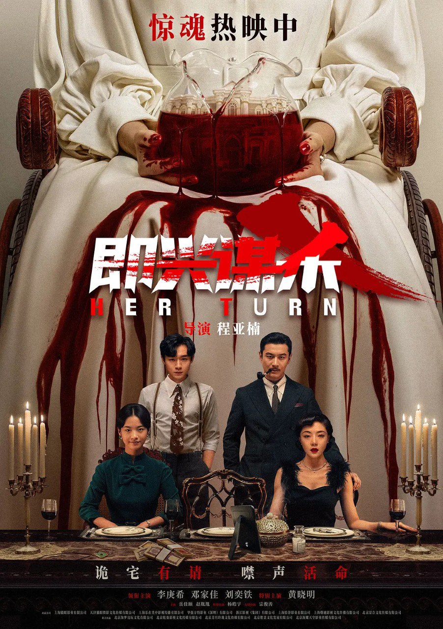 即兴谋杀 (2025) 4K 李庚希 邓家佳  黄晓明 悬疑  惊悚 犯罪  电影 - 百度网盘 资源封面图