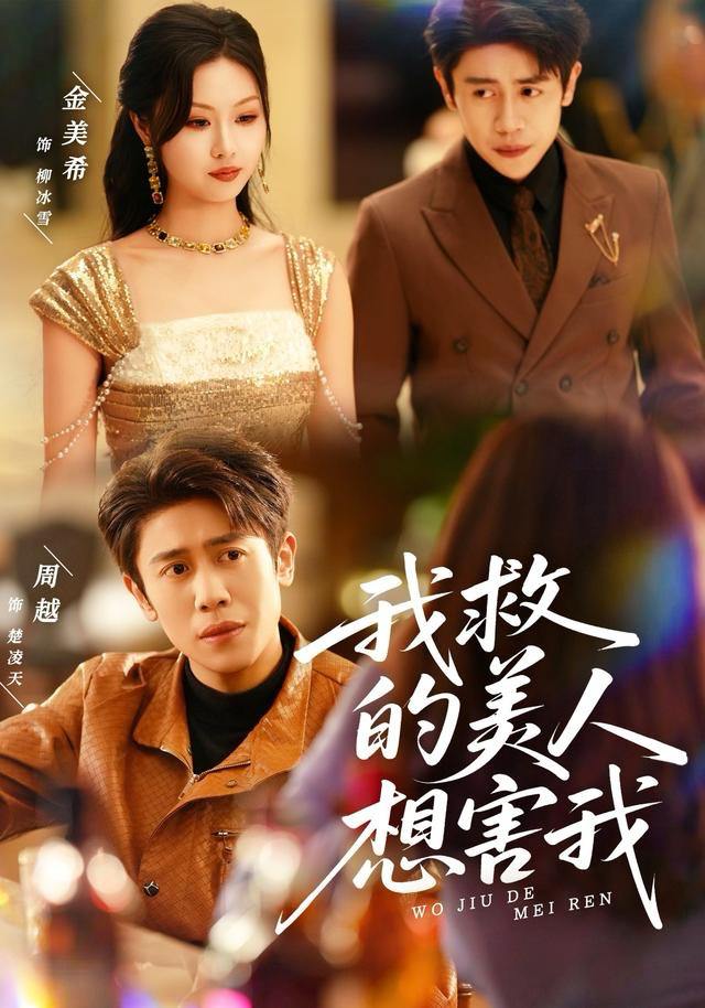 我救的美人想害我（80集）周越＆金美希 - 百度网盘 资源封面图