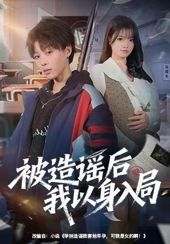 被造谣后我以身入局（60集）周子琳&马栗 - 阿里云盘 资源封面图