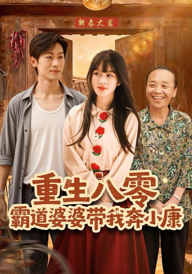 重生八零霸道婆婆带我奔小康（87集）林煜岩＆陈朝玉 - 百度网盘 资源封面图