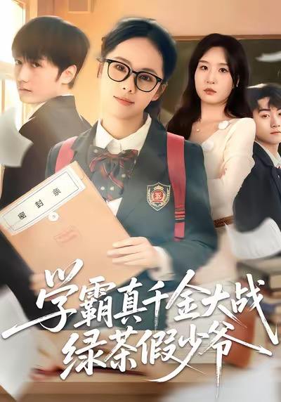 学霸真千金大战绿茶假少爷（60集）郑千亦＆刘野坤 - 百度网盘 资源封面图