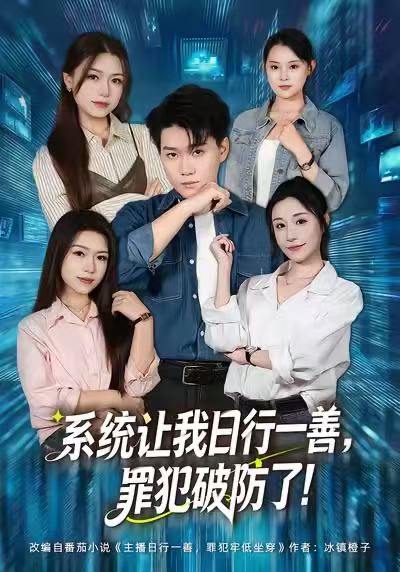 系统让我日行一善，罪犯破防了（81集）李岳林＆华雯 - 百度网盘 资源封面图