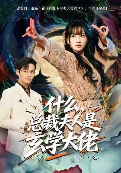 什么，总裁夫人是玄学大佬（63集）梁溪＆汪方义 - 百度网盘 资源封面图
