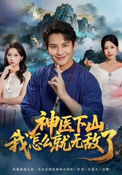 神医下山我怎么就无敌了（81集）彭士腾＆秦萍 - 百度网盘 资源封面图