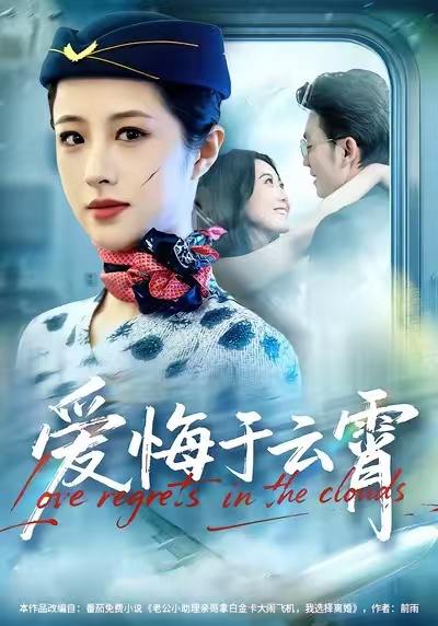 爱悔于云霄（60集）王婧琦＆张小磊 - 百度网盘 资源封面图