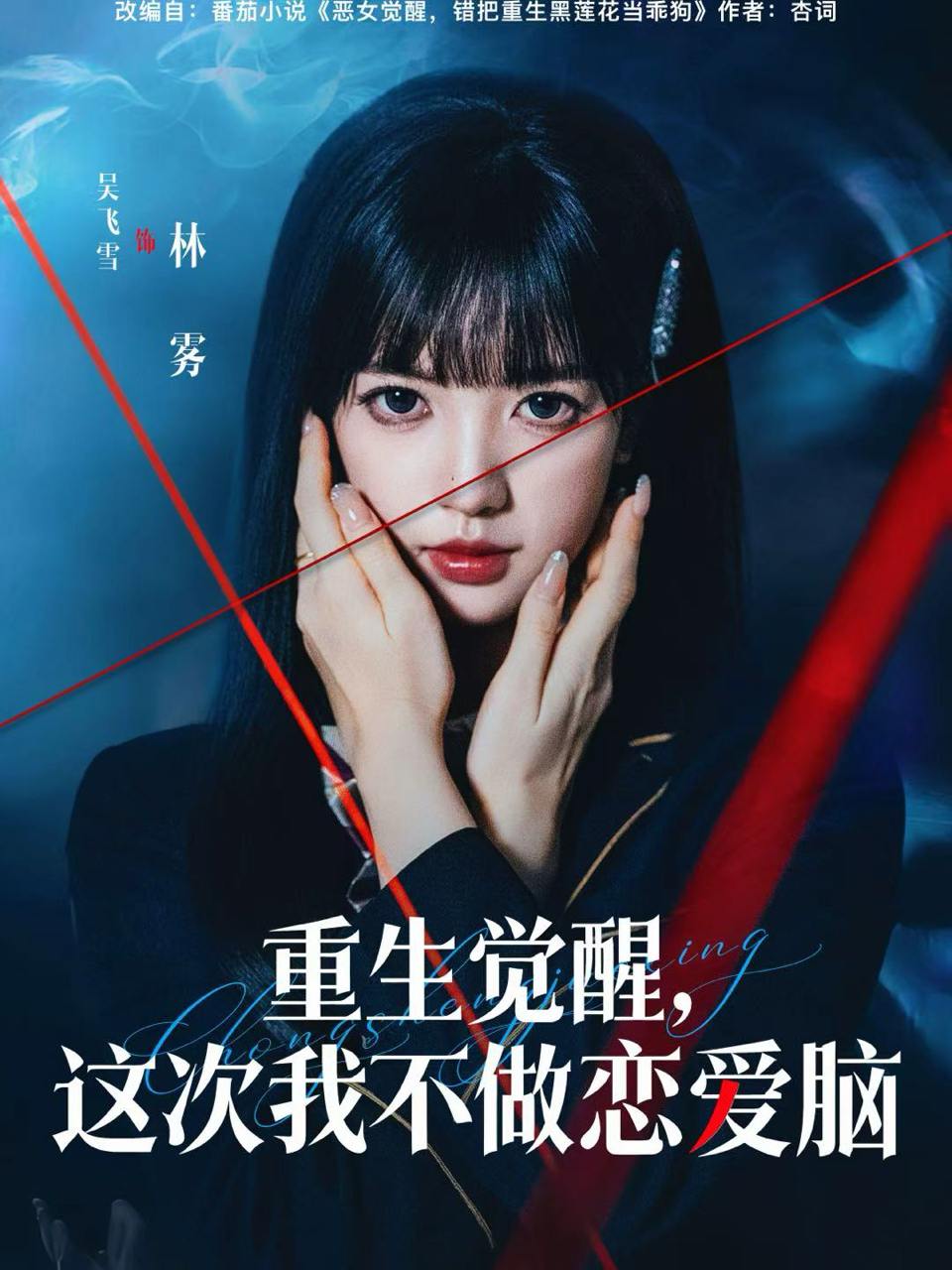 重生觉醒，这次我不做恋爱脑（63集）吴飞雪＆欧靖枭 - 百度网盘 资源封面图